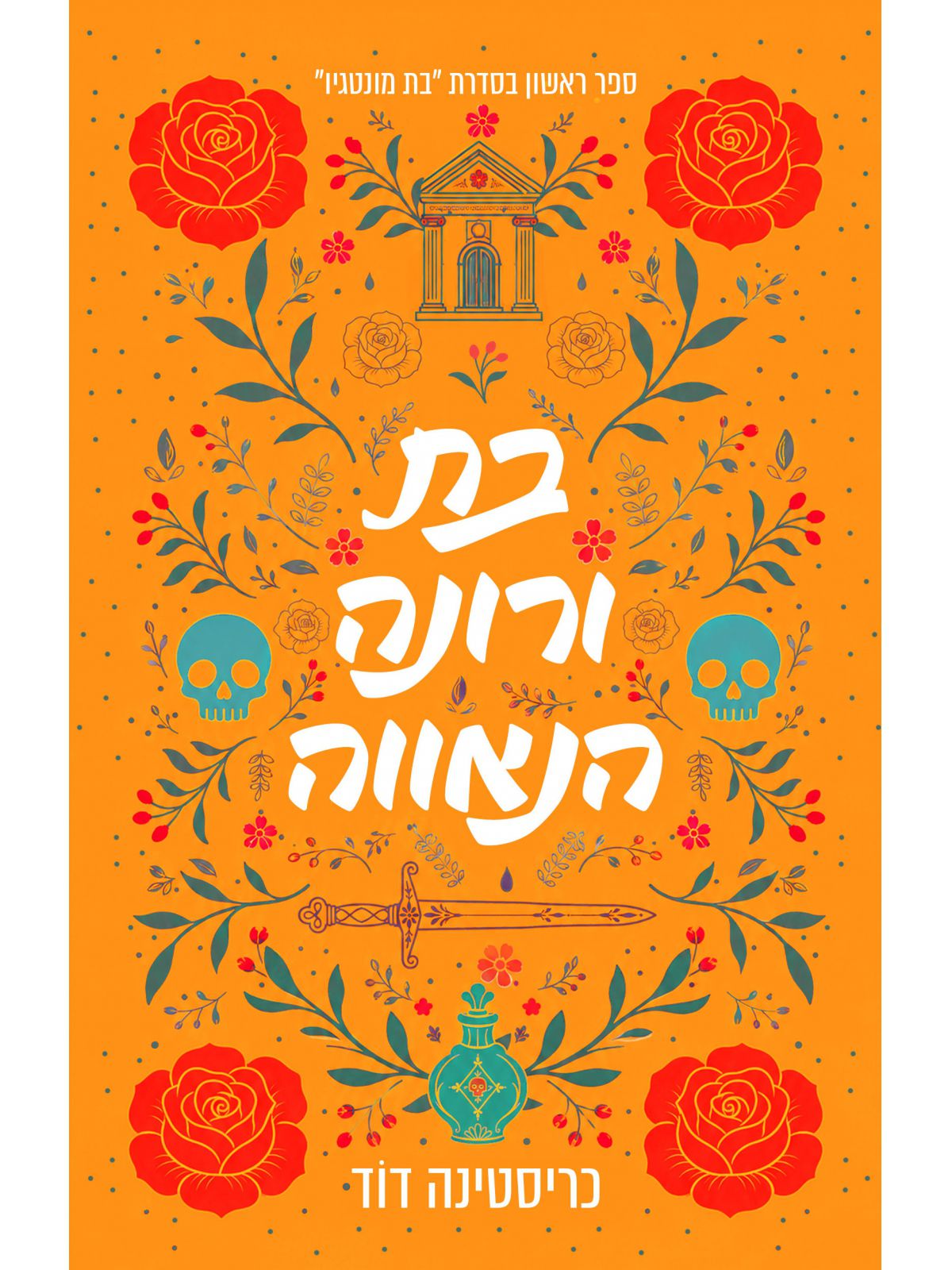 בת מונטגיו 1 בת ורונה הנאווה