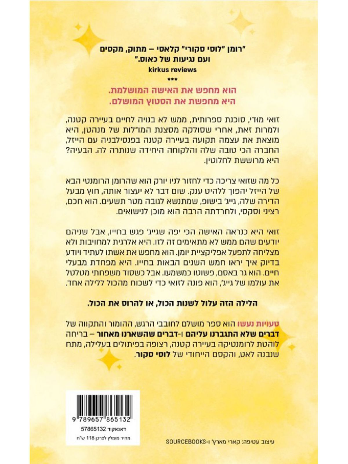 סטורי לייק 2 טעויות נעשו