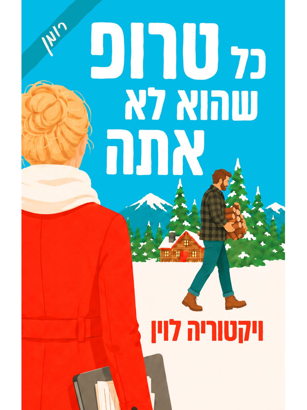כל טרופ שהוא לא אתה