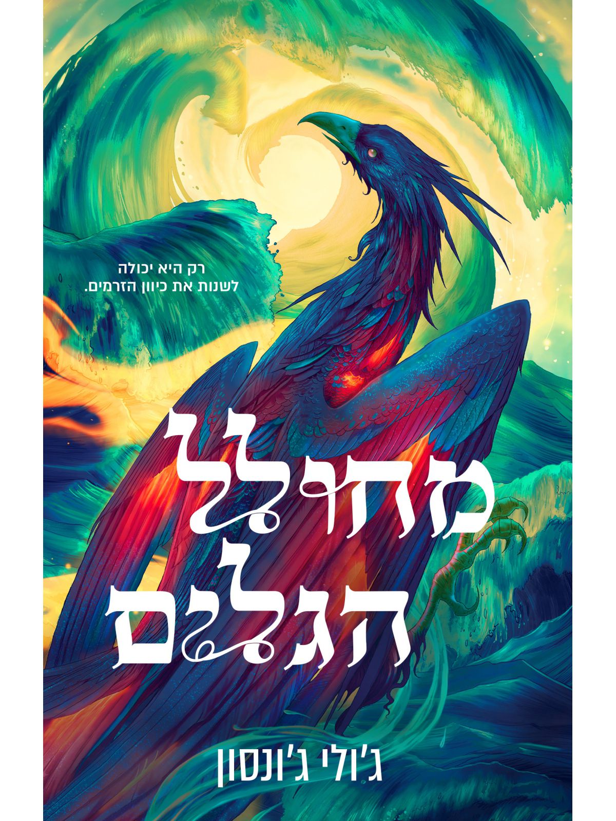 שלטון השיורים 2 מחולל הגלים
