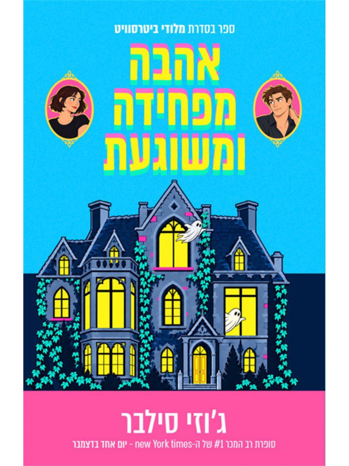 מלודי ביטרסוויט 1 אהבה מפחידה