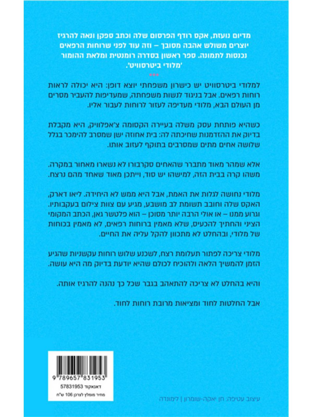 מלודי ביטרסוויט 1 אהבה מפחידה