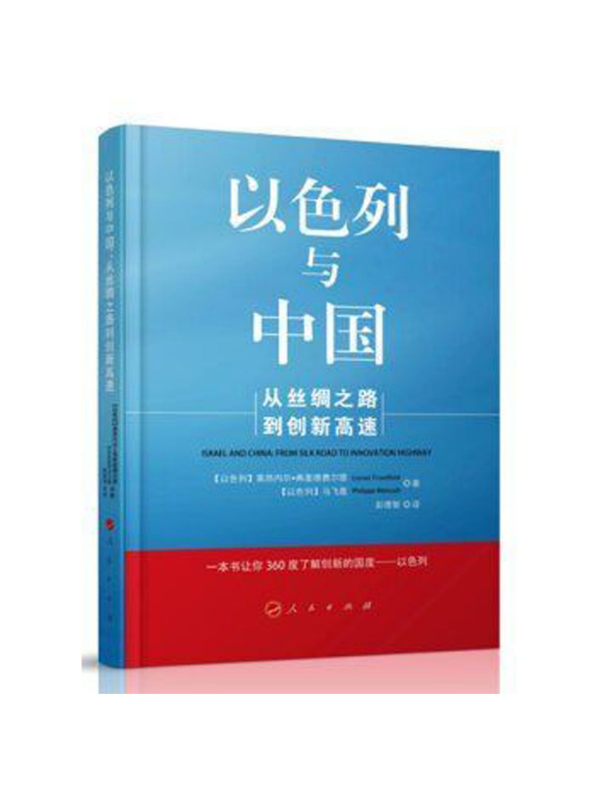 ISRAEL AND CHINA: FROM SILK ROAD TO INNOVATION HIGHWAY (CHINESE)