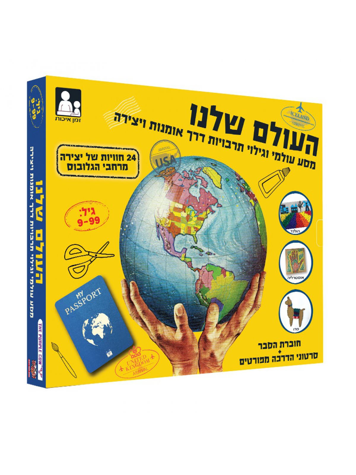 העולם שלנו - ערכת יצירה