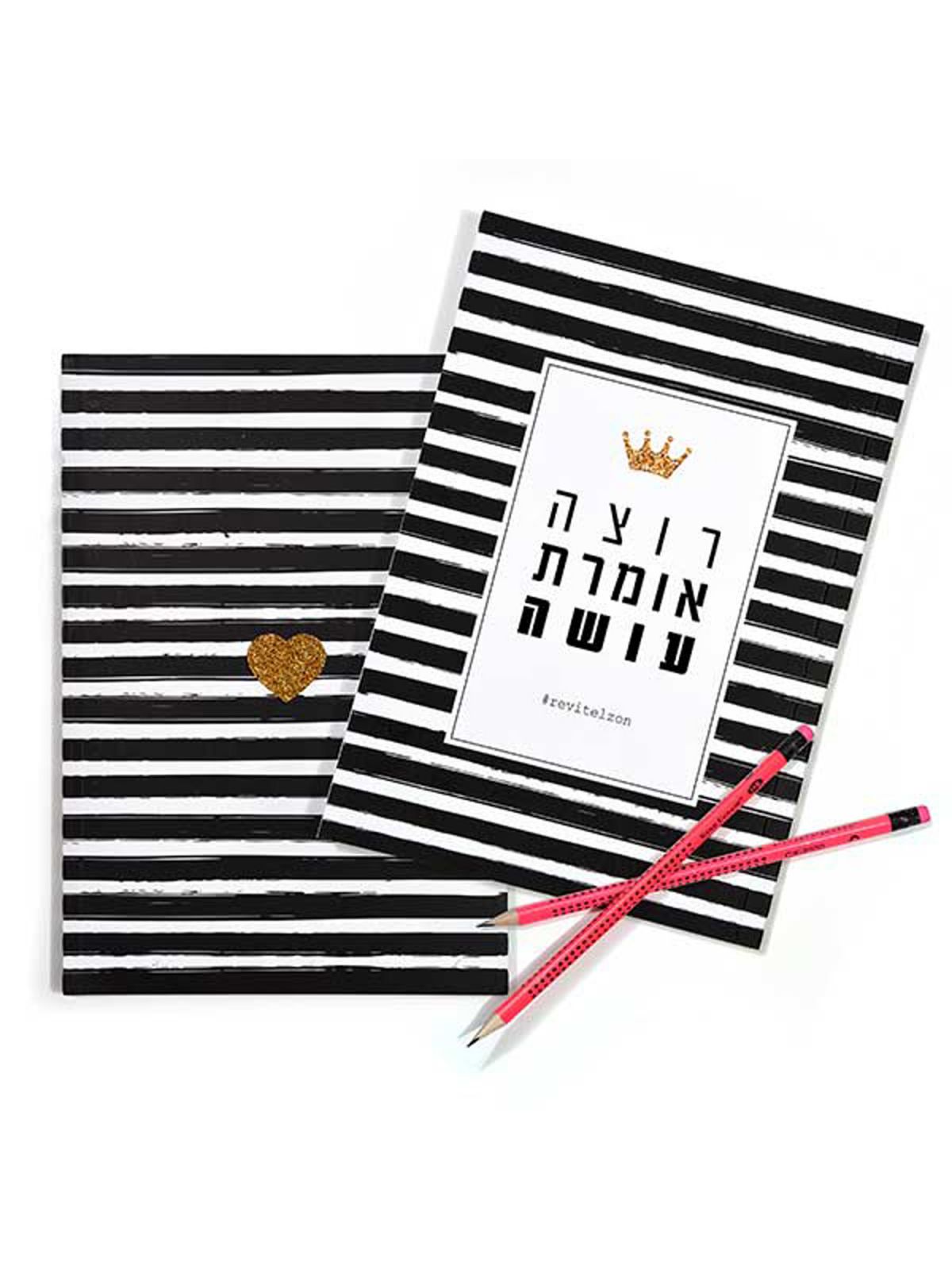 מחברת רוצה אומרת עושה