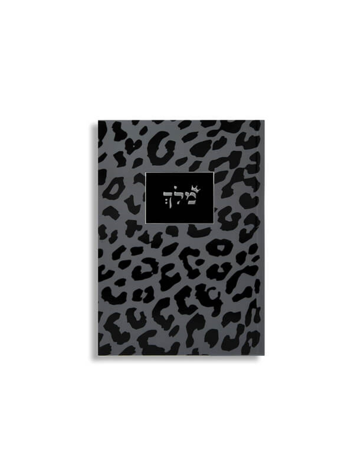 מחברת מלך מנומר