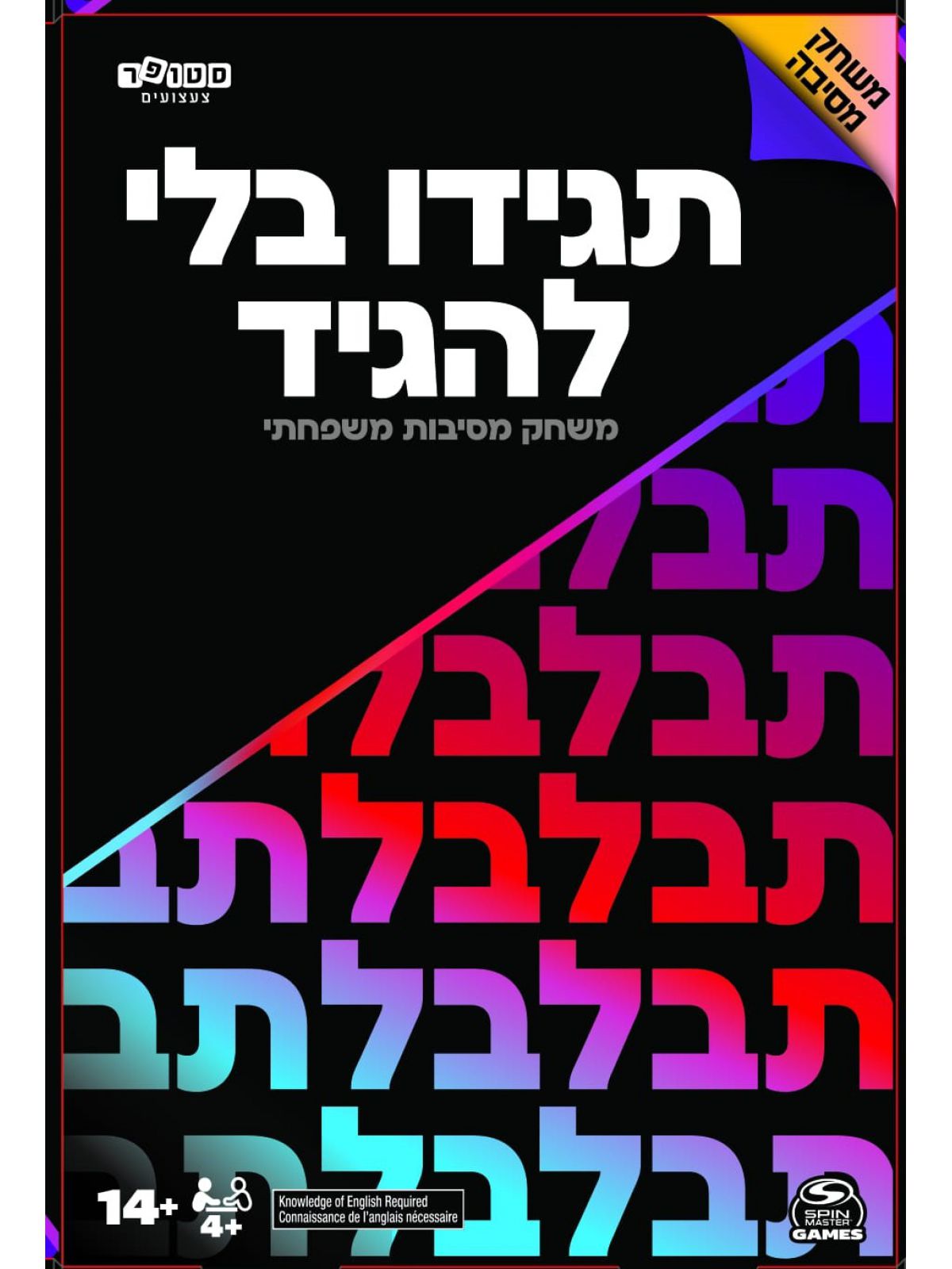 תגידו בלי להגיד