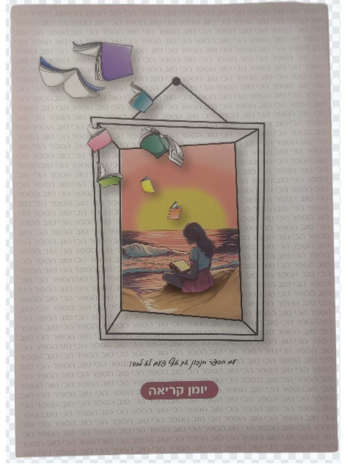 יומן הקריאה שלי