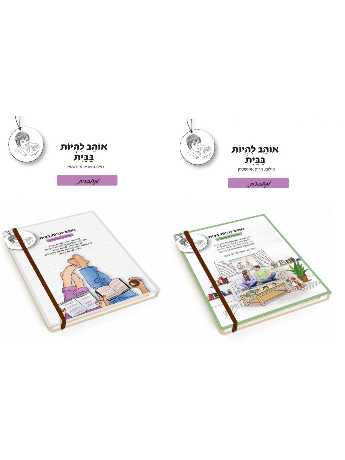 מחברת אוהב להיות בבית - אריק איינשטיין