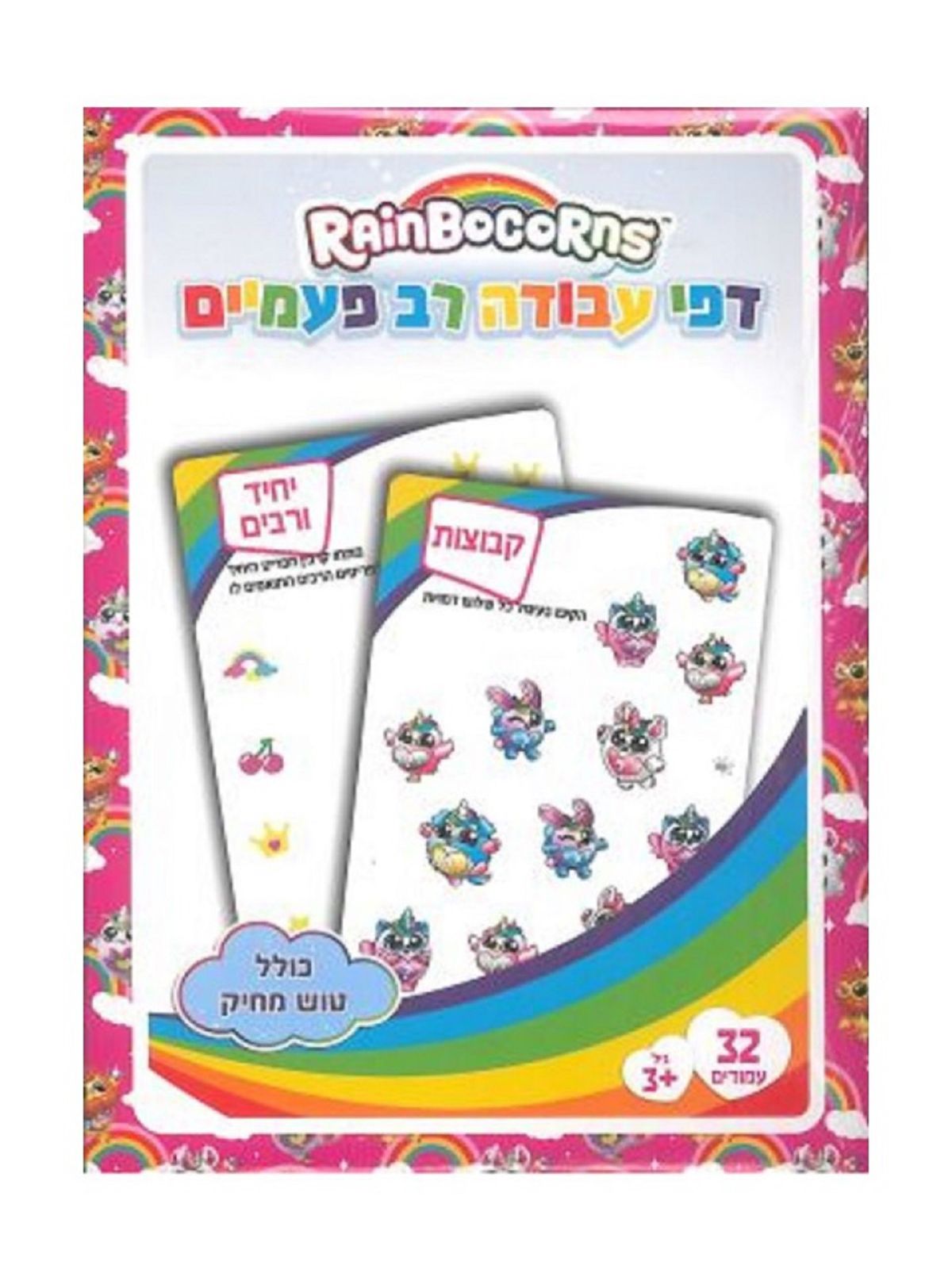 דפי עבודה ריינבוקורן