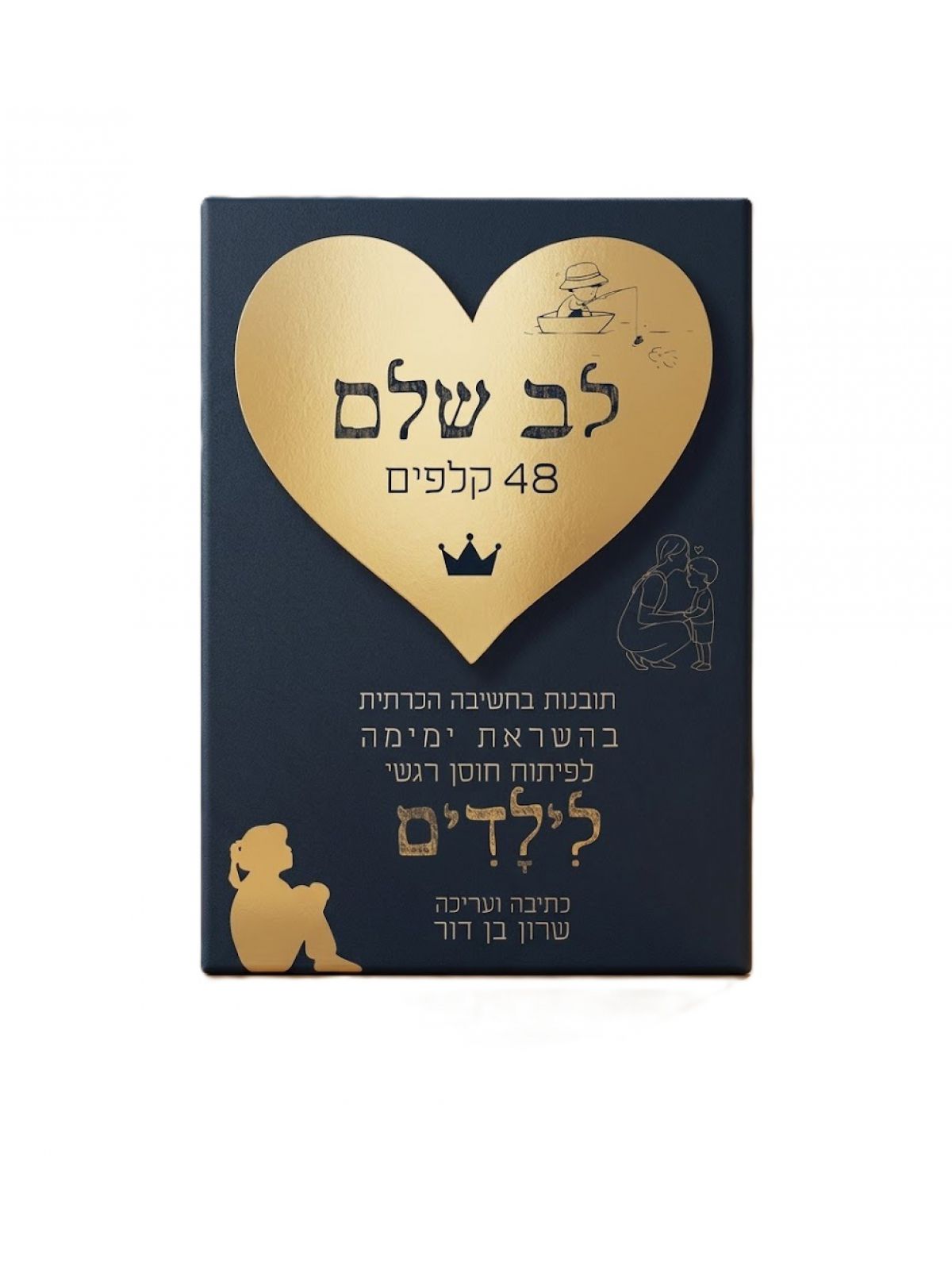 לב שלם