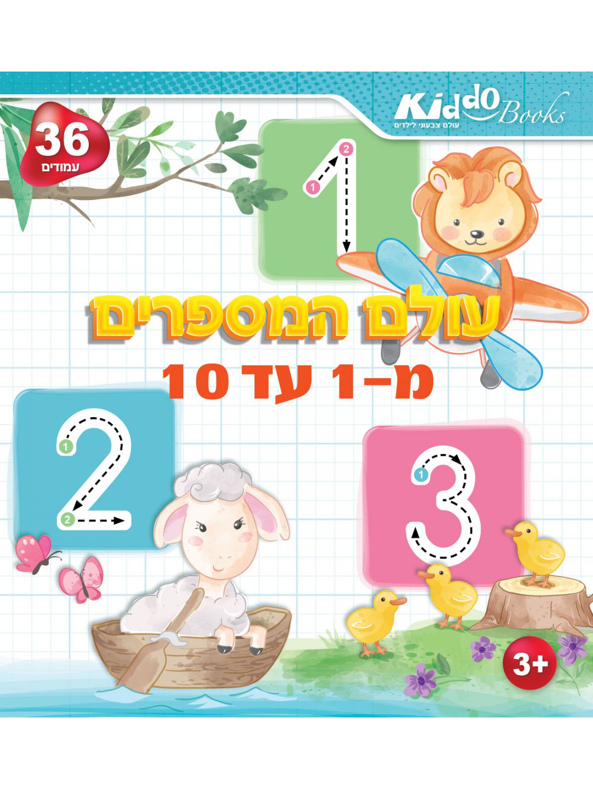 עולם המספרים 1-10 אלבום פעילות וצביעה