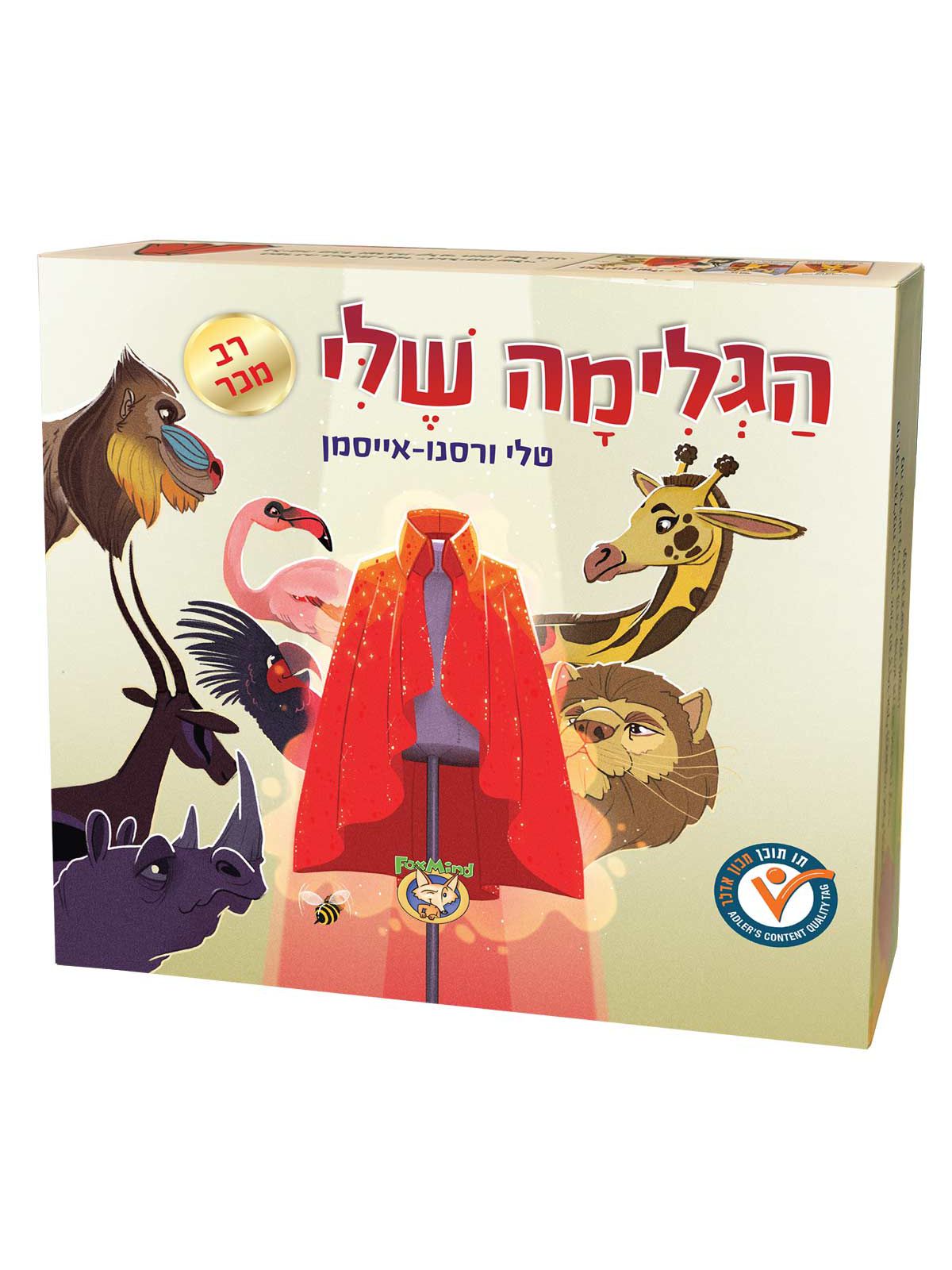 הגלימה שלי
