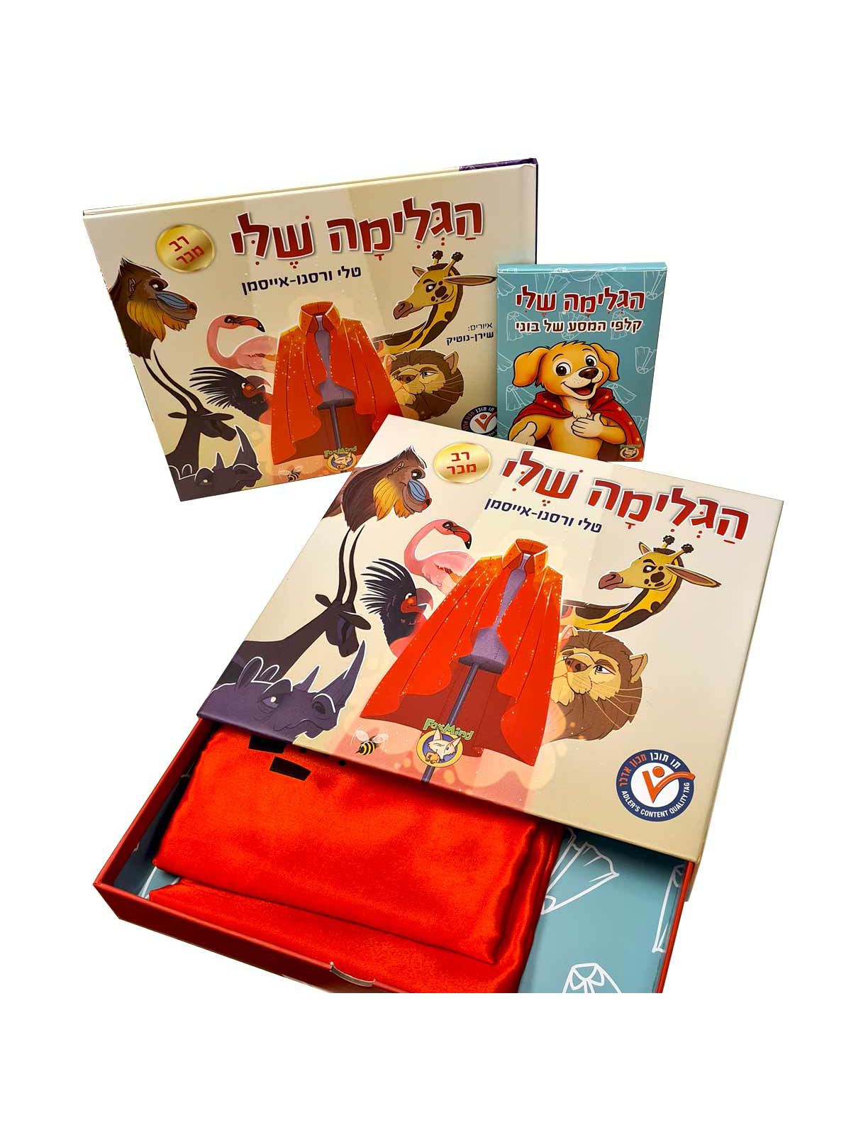 הגלימה שלי