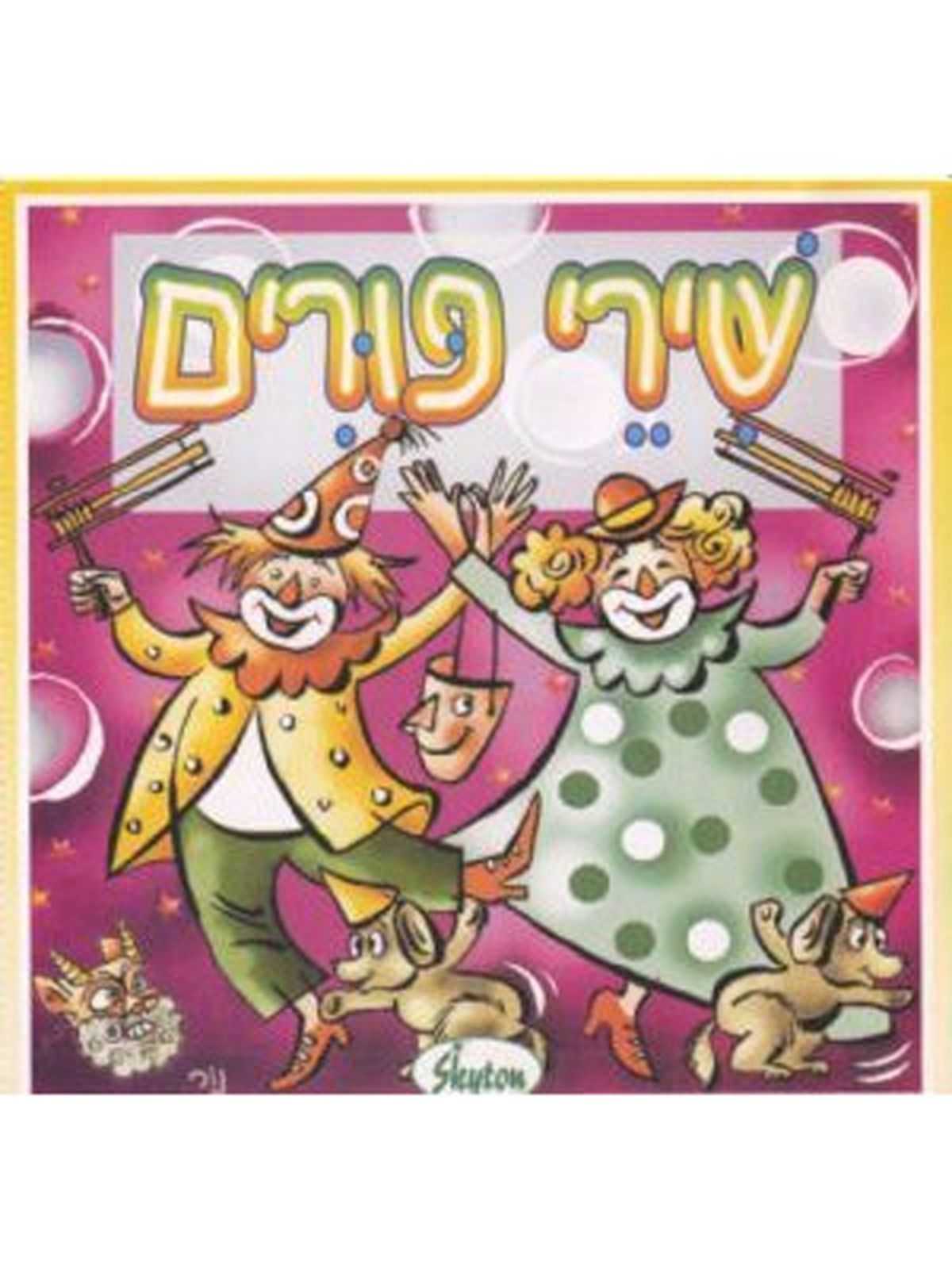 משה דץ בשירי פורים דיסק