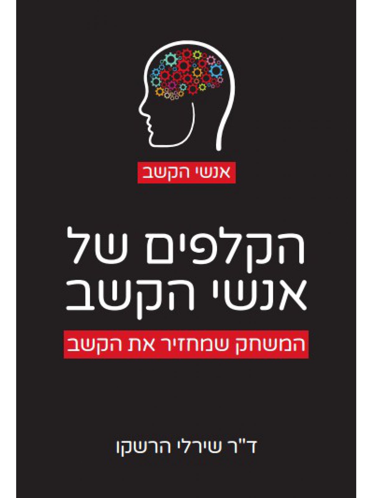 הקלפים של אנשי הקשב