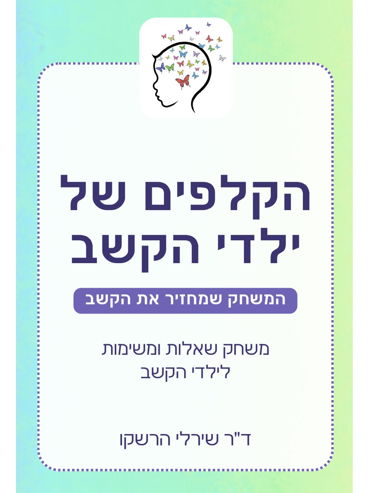 הקלפים של ילדי הקשב