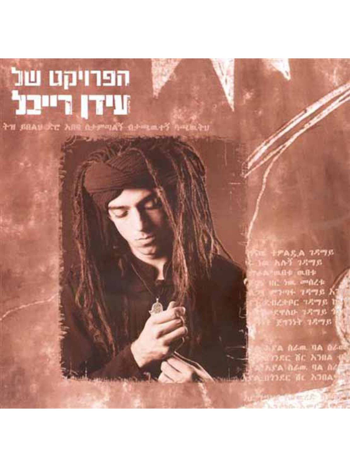 הפרוייקט של עידן רייכל תקליט