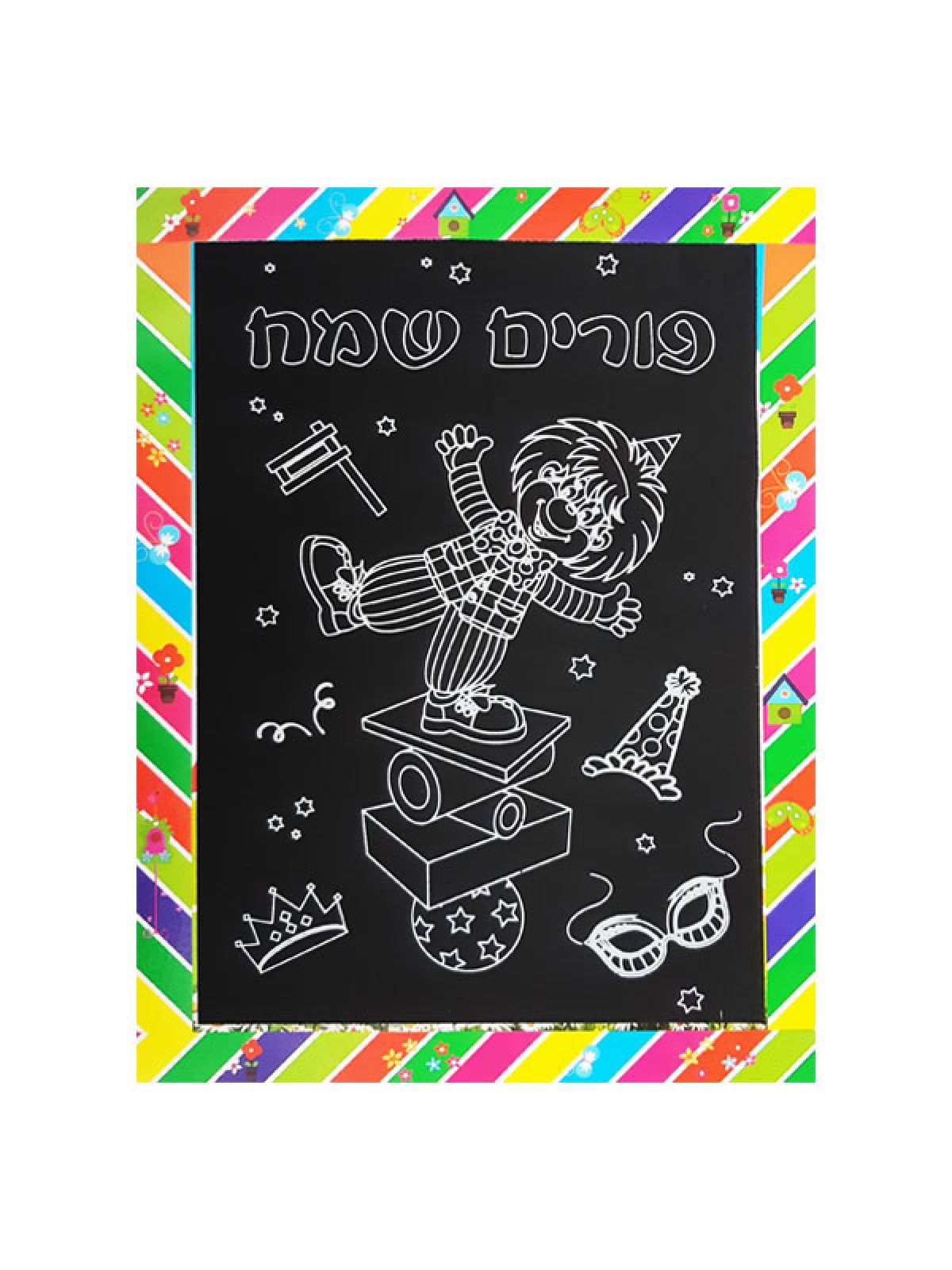 דף גירוד פורים שמח 26X19 סמ
