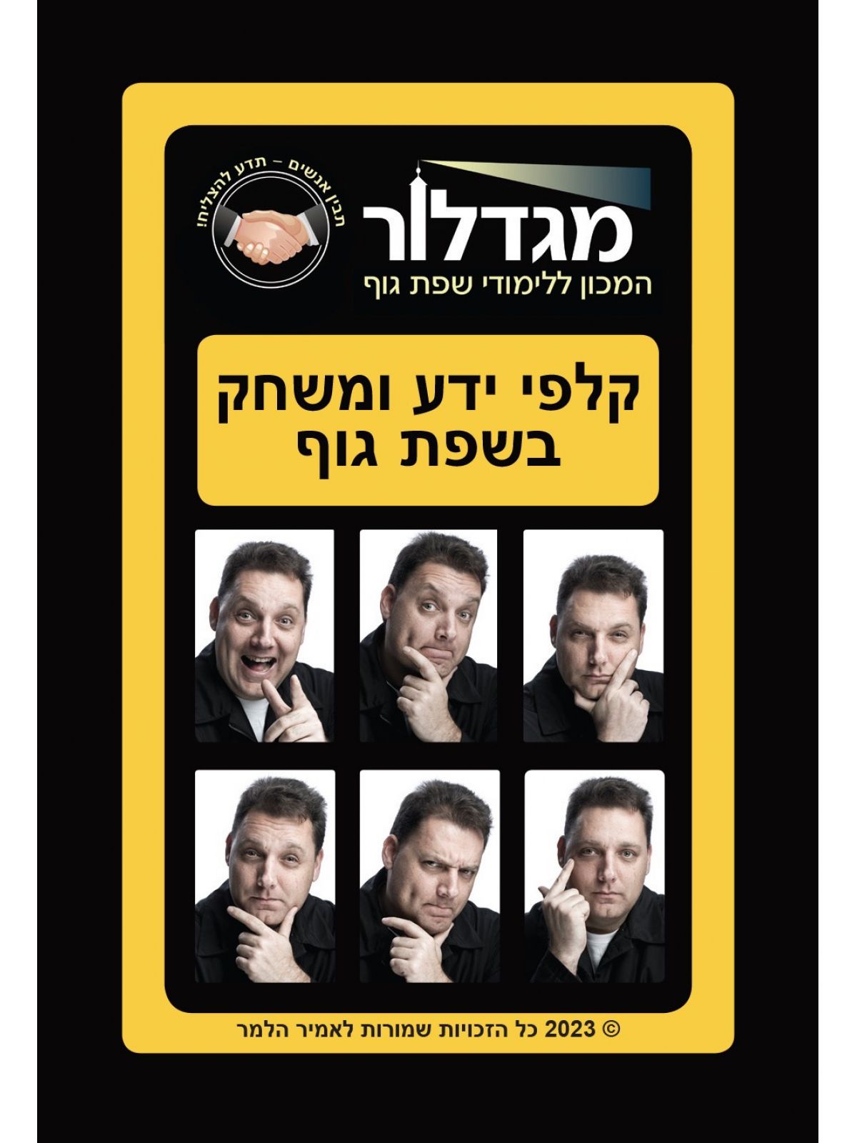 קלפי ידע ומשחק בשפת גוף
