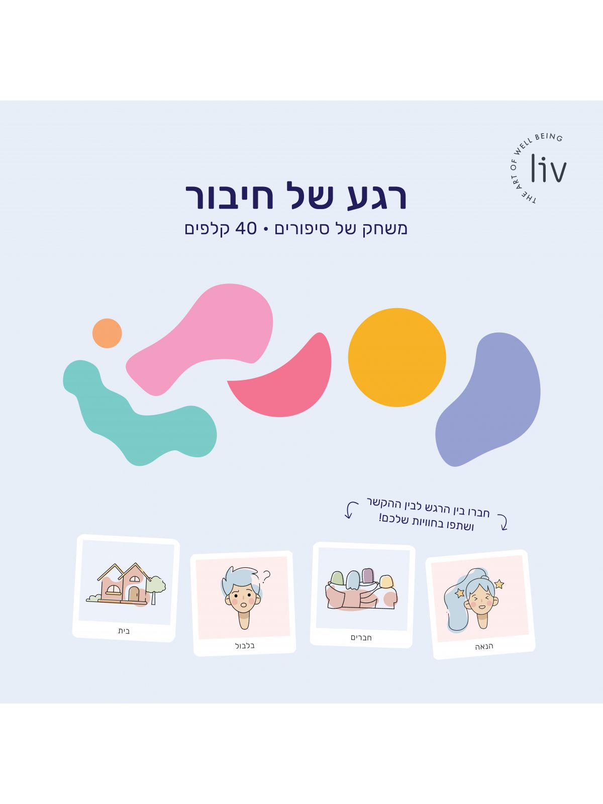 רגע של חיבור