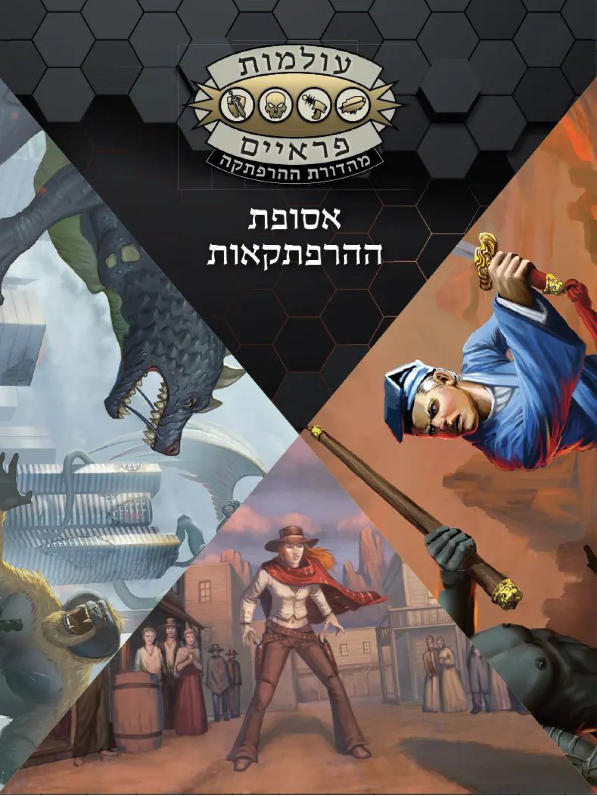 אסופת ההרפתקאות – עולמות פראיים