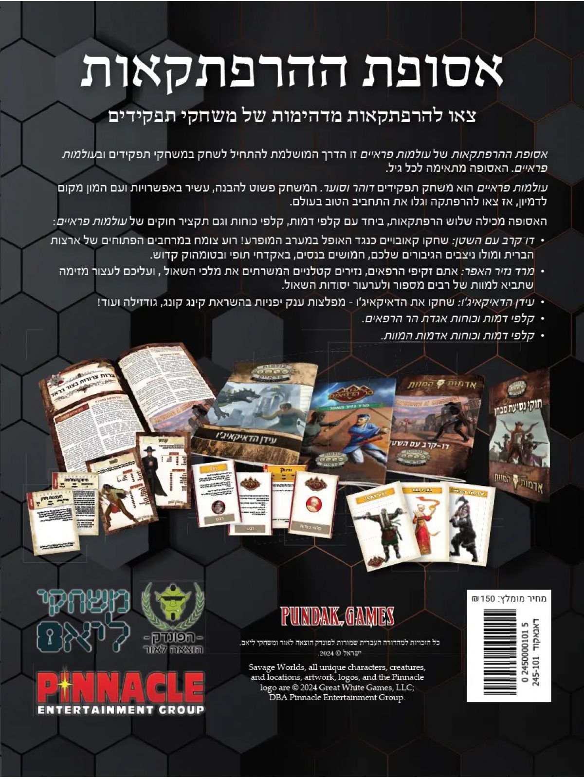 אסופת ההרפתקאות – עולמות פראיים