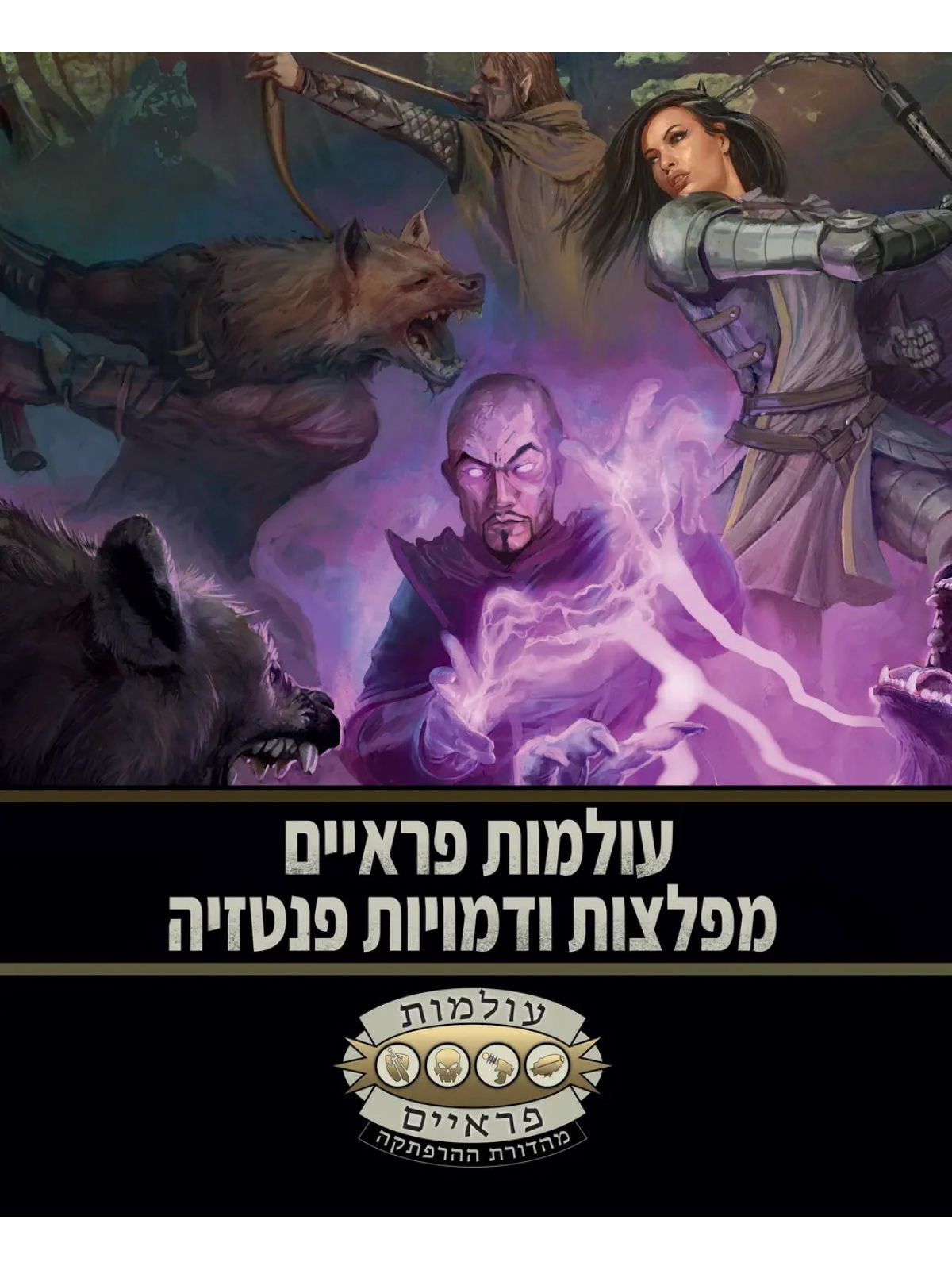 עולמות פראיים - מפלצות ודמויות פנטזיה