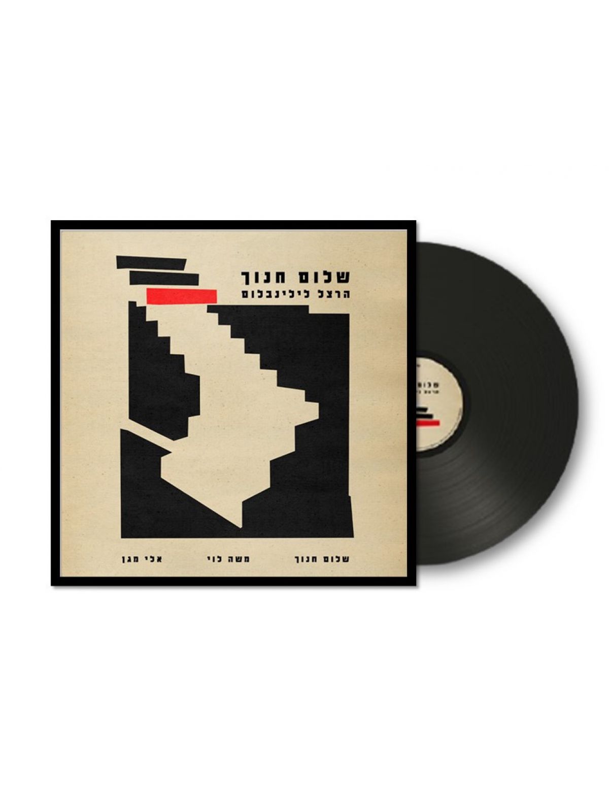 שלום חנוך - הרצל לילינבלום -תקליט