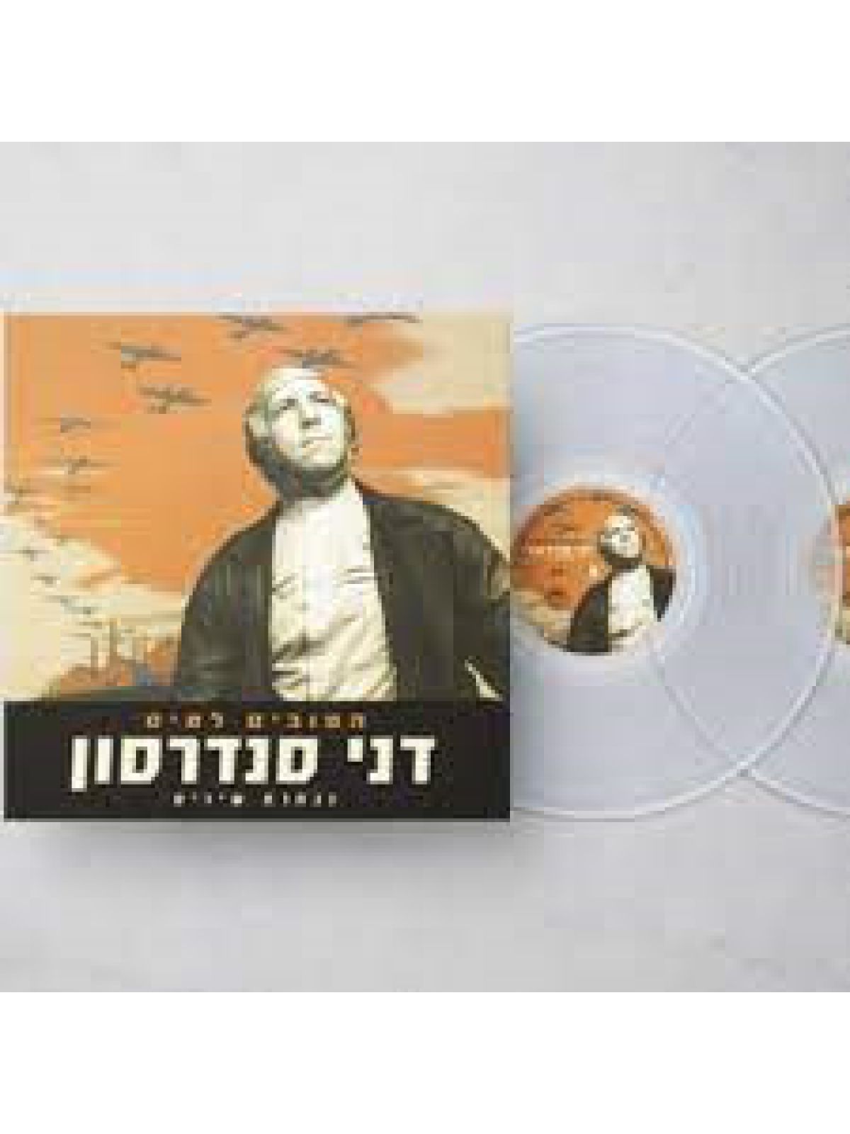 דני סנדרסון הטובים לטיס -תקליט שקוף כפול