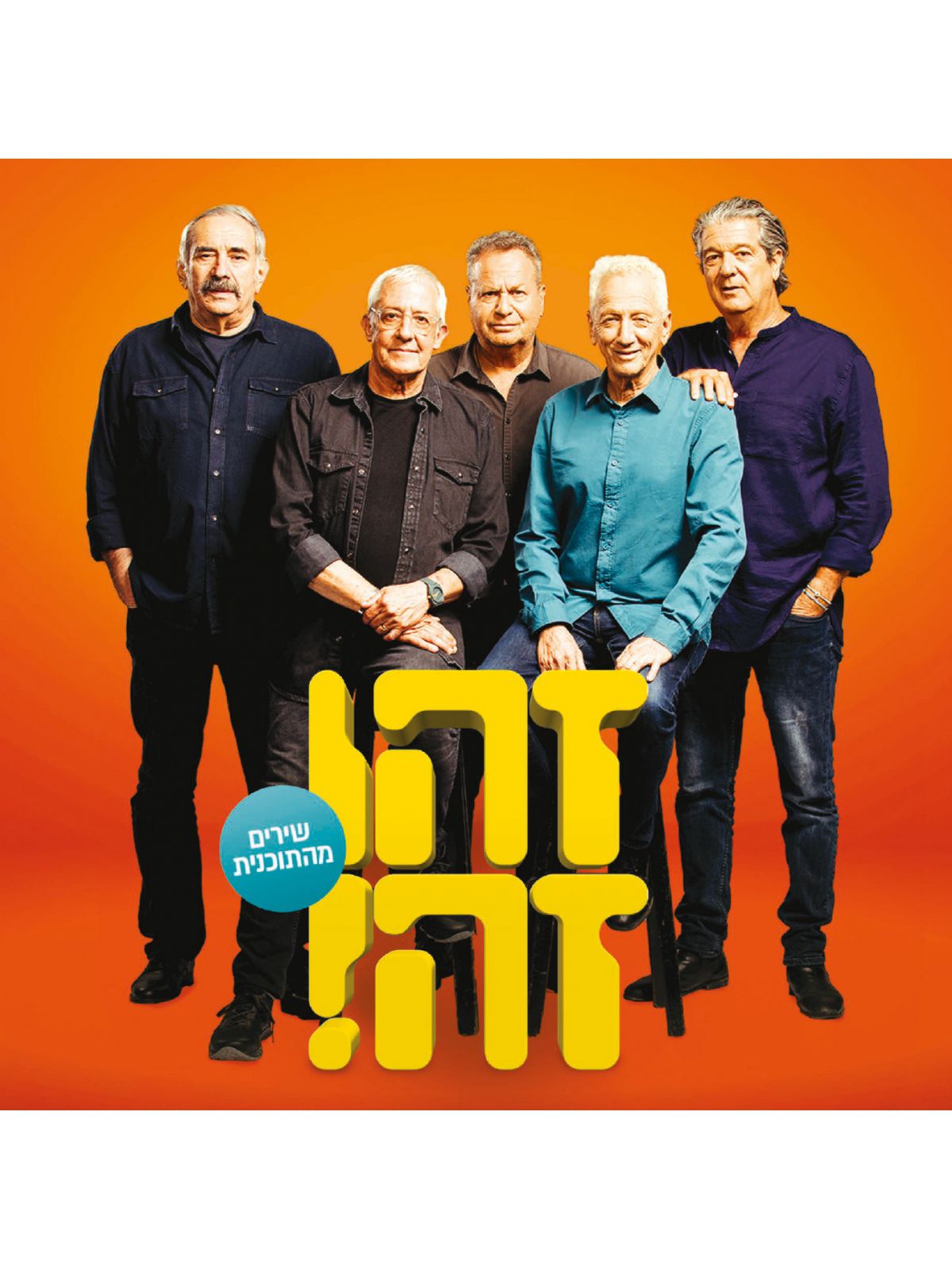 זהו זה ! 2020 -תקליט כפול