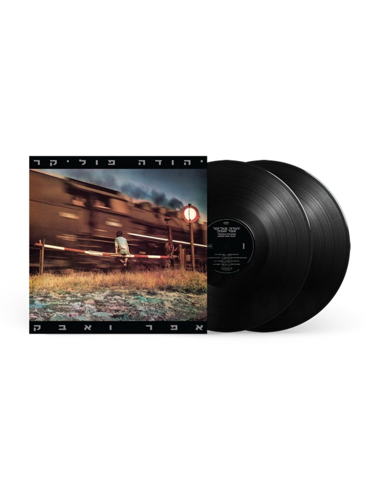 אפר ואבק תקליט כפול