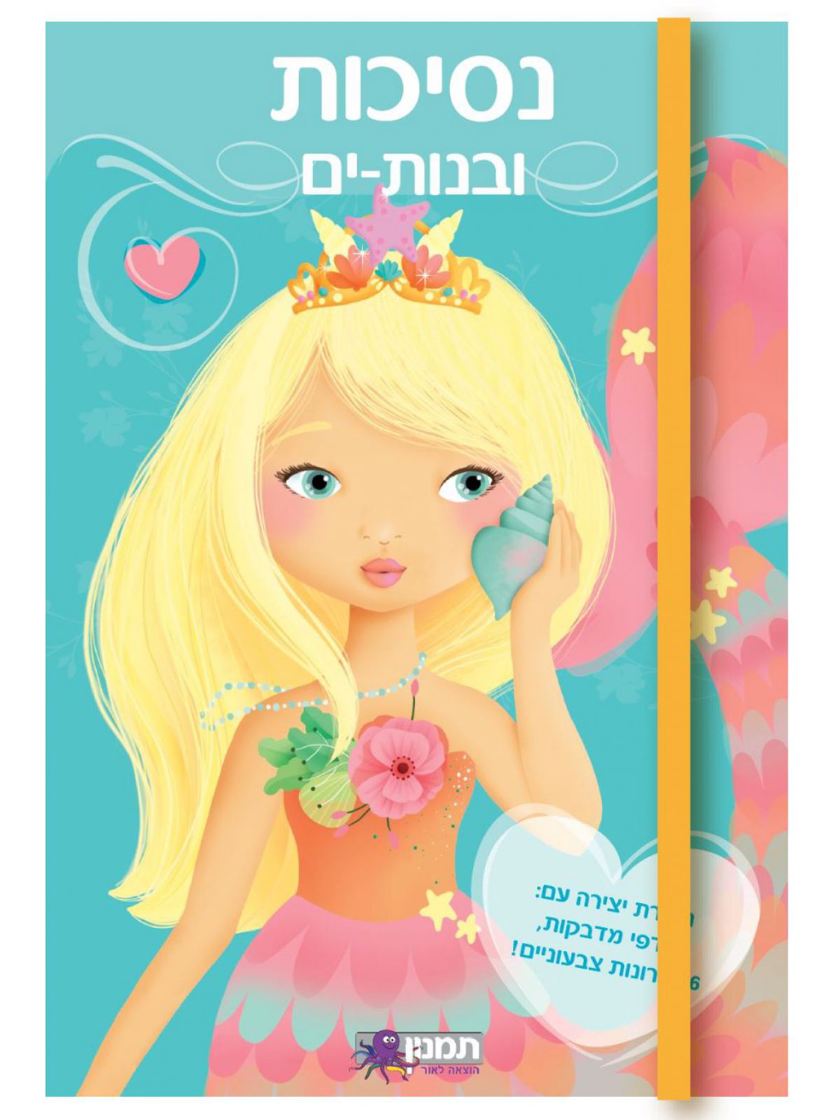 חוברת יצירה נסיכות ובנות ים