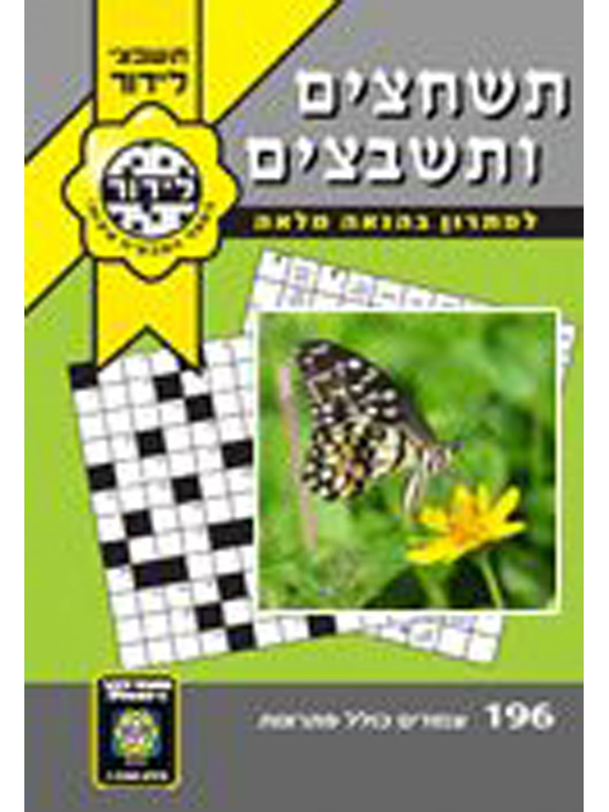 תשחצים ותשבצים-לידור