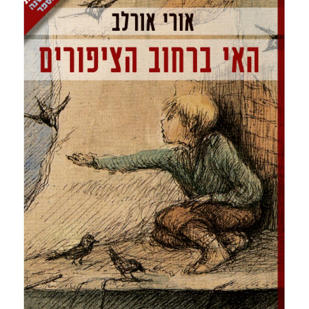 האי ברחוב הציפורים מהד’ חדשה שואה - ספר מודפס או דיגיטלי | סטימצקי