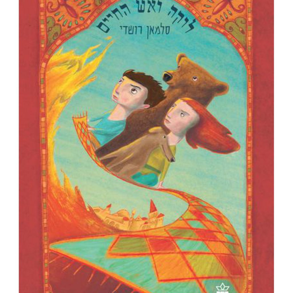 לוקה ואש החיים - ספר מודפס או דיגיטלי | סטימצקי