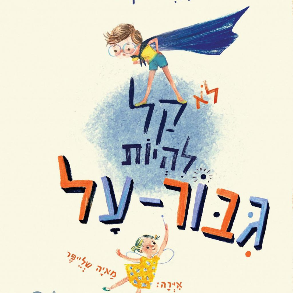 לא קל להיות גבור על - ספר מודפס או דיגיטלי | סטימצקי