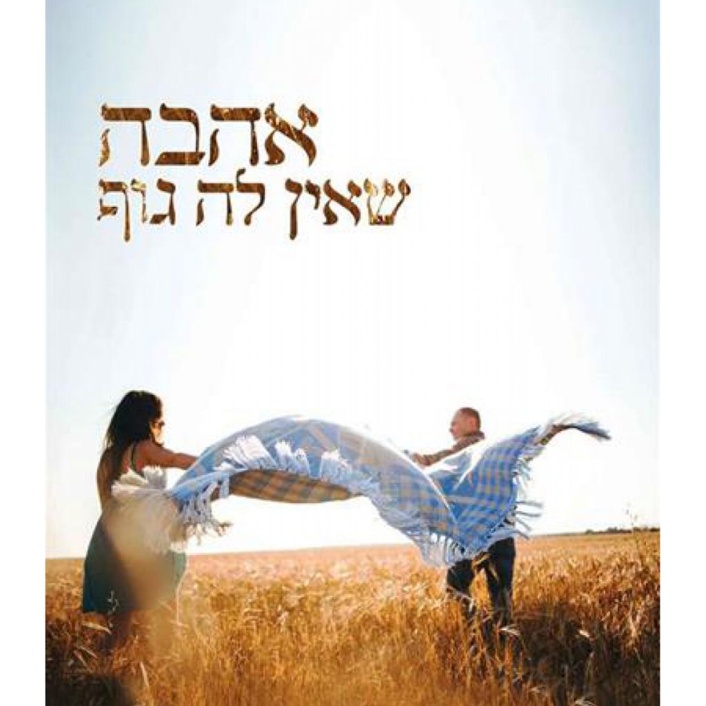אהבה שאין לה גוף - ספר מודפס או דיגיטלי | סטימצקי