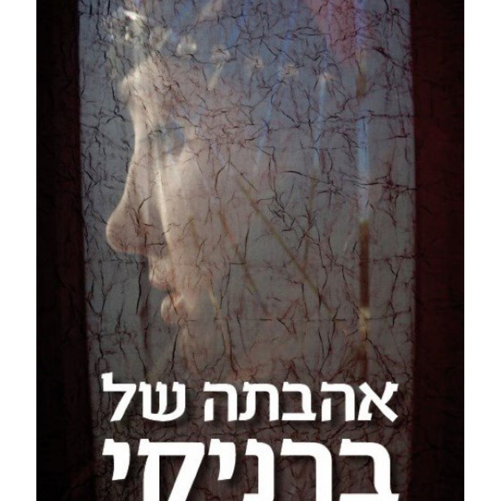 אהבתה של ברניקי - ספר מודפס או דיגיטלי | סטימצקי