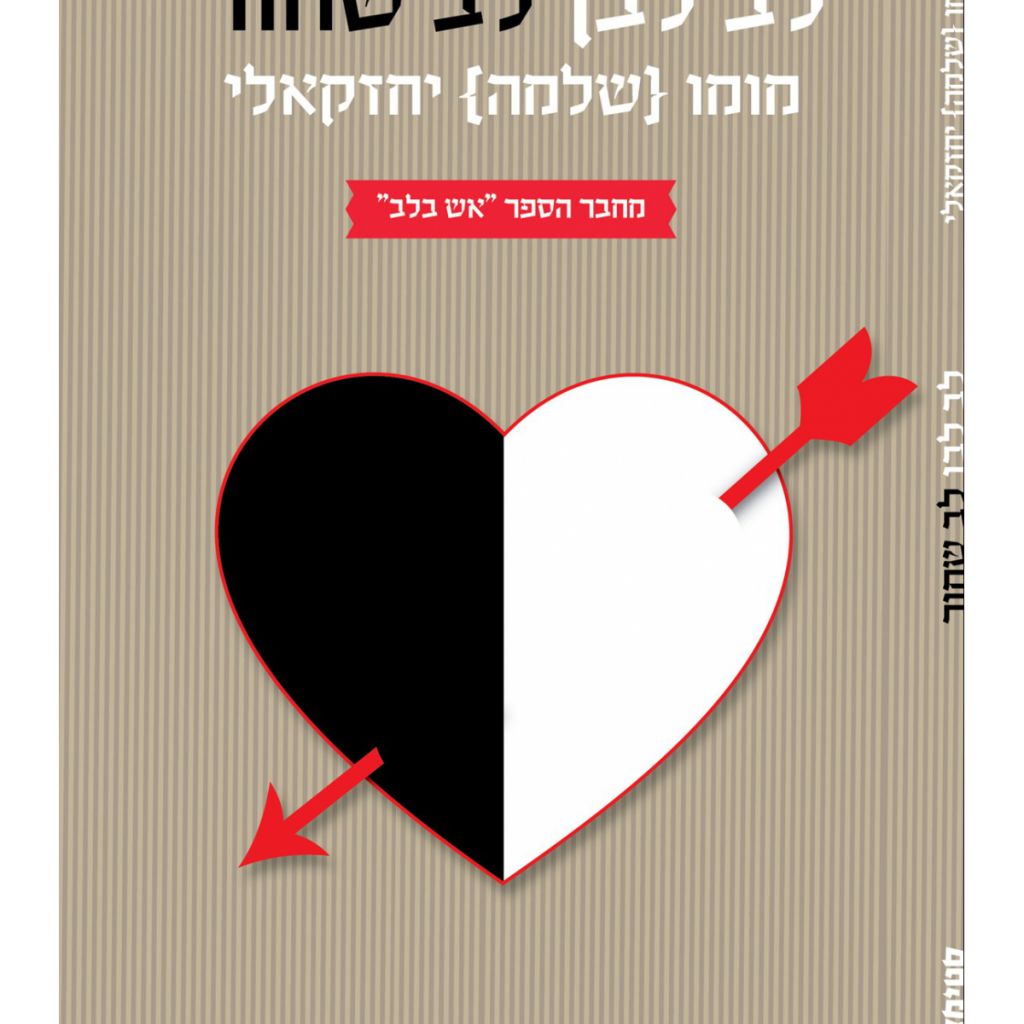 לב לבן לב שחור - ספר מודפס או דיגיטלי | סטימצקי