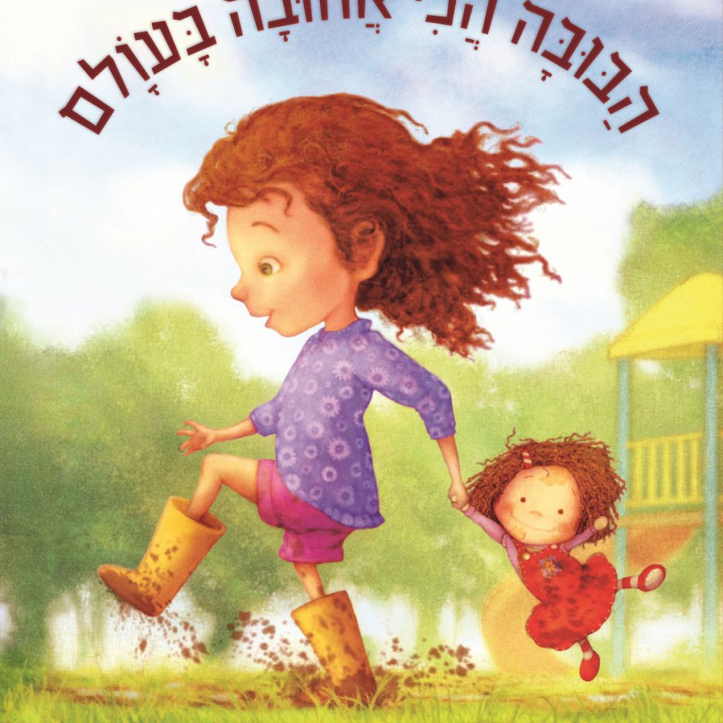 הבובה הכי אהובה בעולם - ספר מודפס או דיגיטלי | סטימצקי