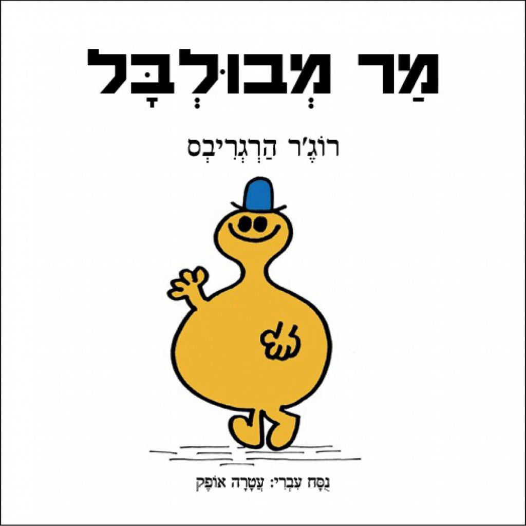 מר מבולבל - ספר מודפס או דיגיטלי | סטימצקי