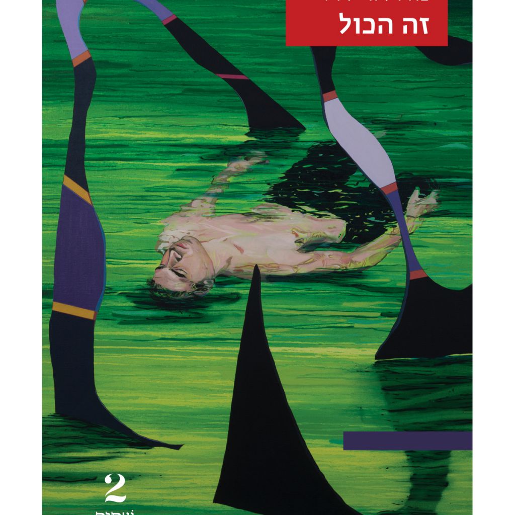 זה הכול - ספר מודפס או דיגיטלי | סטימצקי