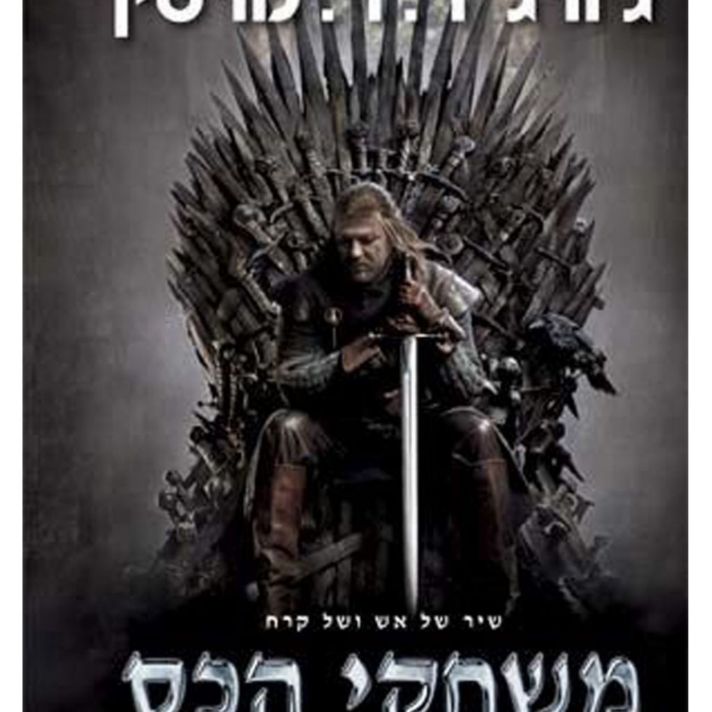 משחקי הכס שיר של אש ושל קרח 1 מהד’ חדשה - ספר מודפס או דיגיטלי | סטימצקי