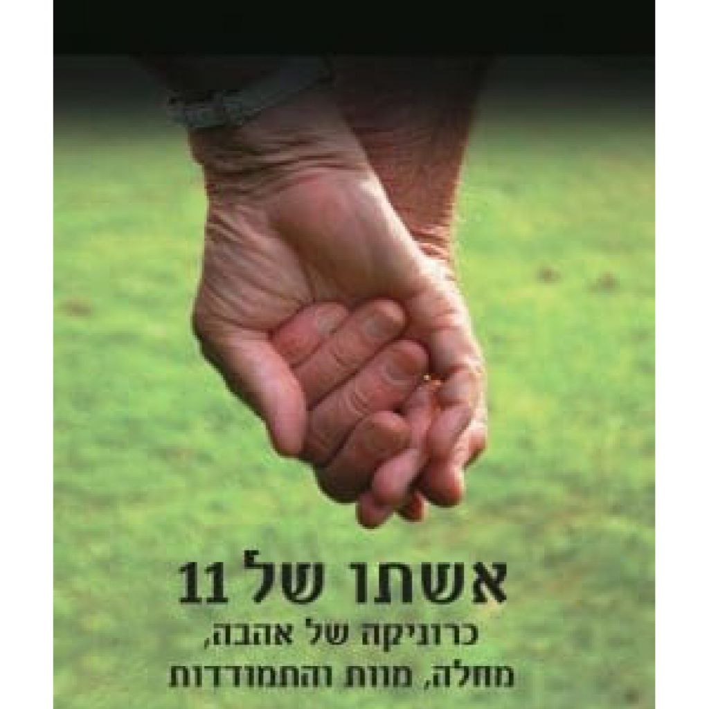 אשתו של 11 - ספר מודפס או דיגיטלי | סטימצקי