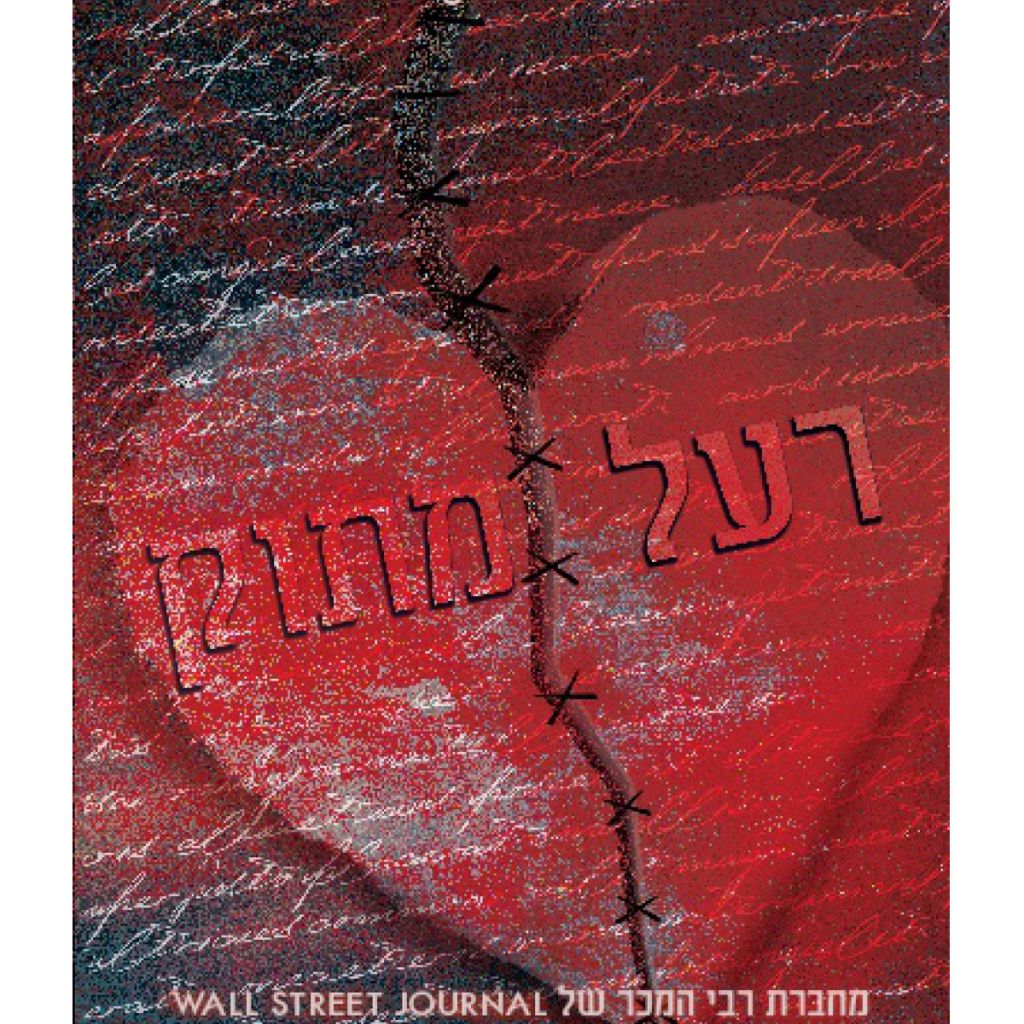 רעל מתוק | סטימצקי