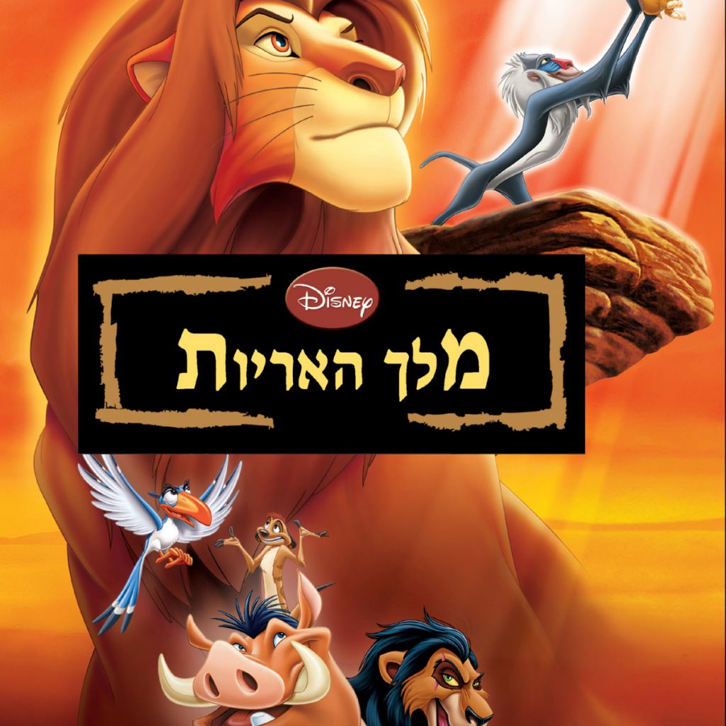 מלך האריות דיסני - ספר מודפס או דיגיטלי | סטימצקי