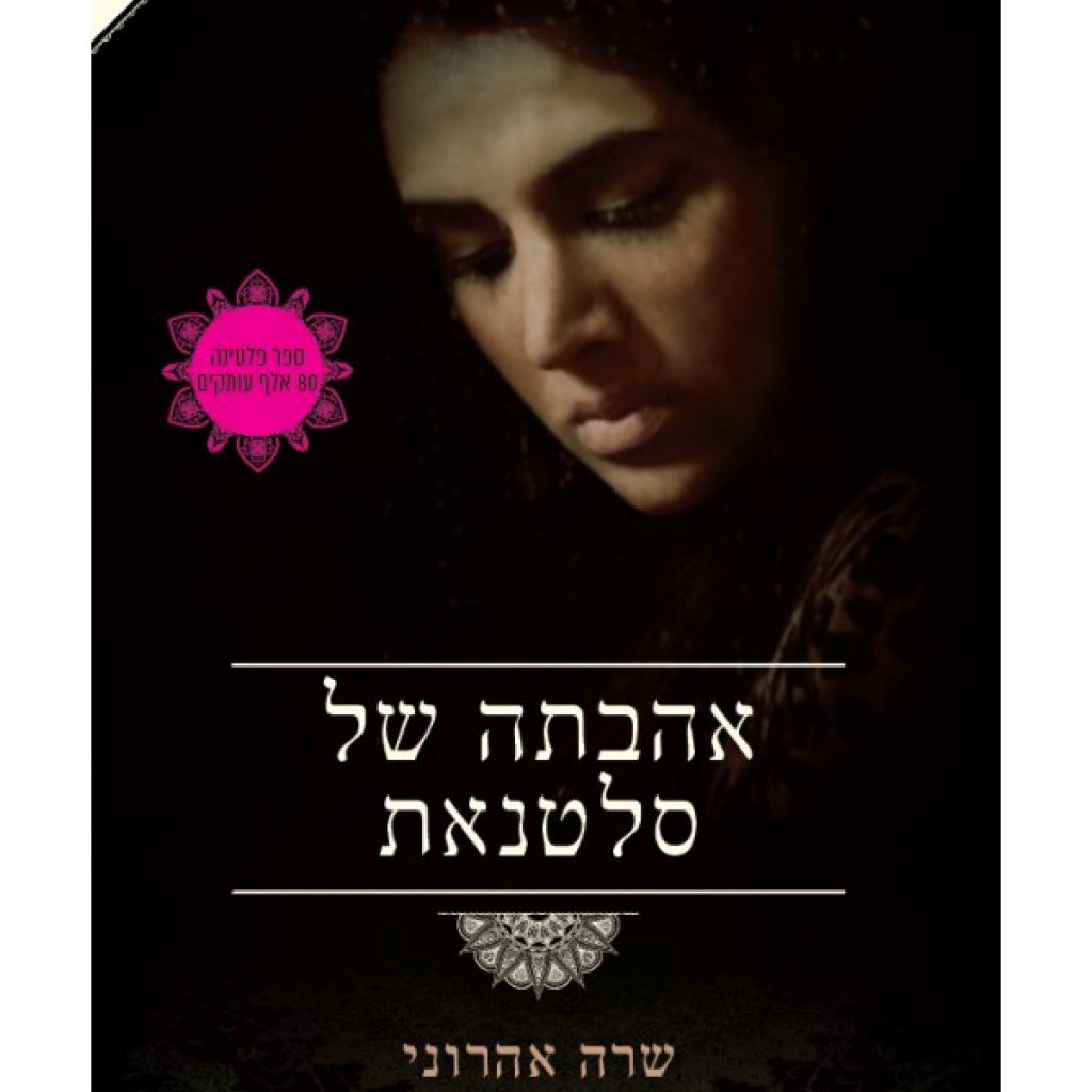 אהבתה של סלטנאת - ספר מודפס או דיגיטלי | סטימצקי