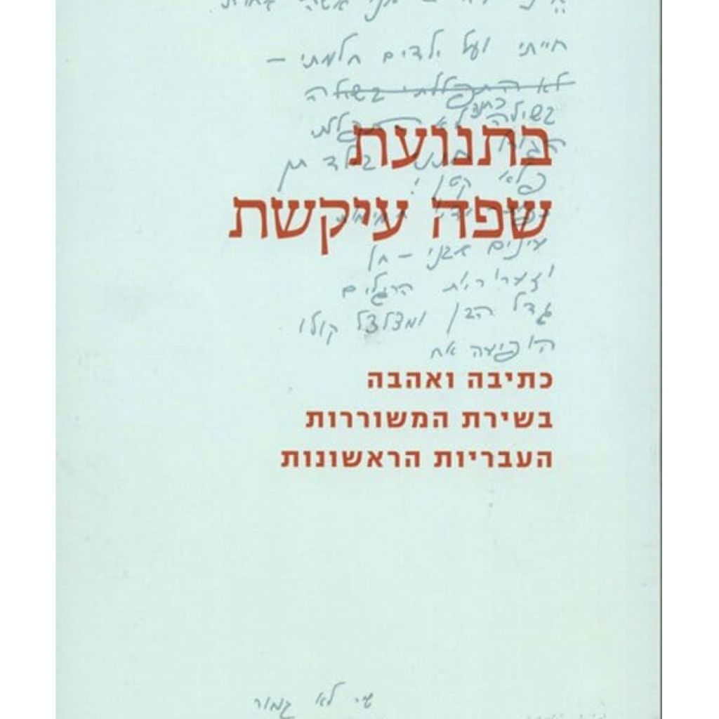 בתנועת שפה עיקשת - ספר מודפס או דיגיטלי | סטימצקי