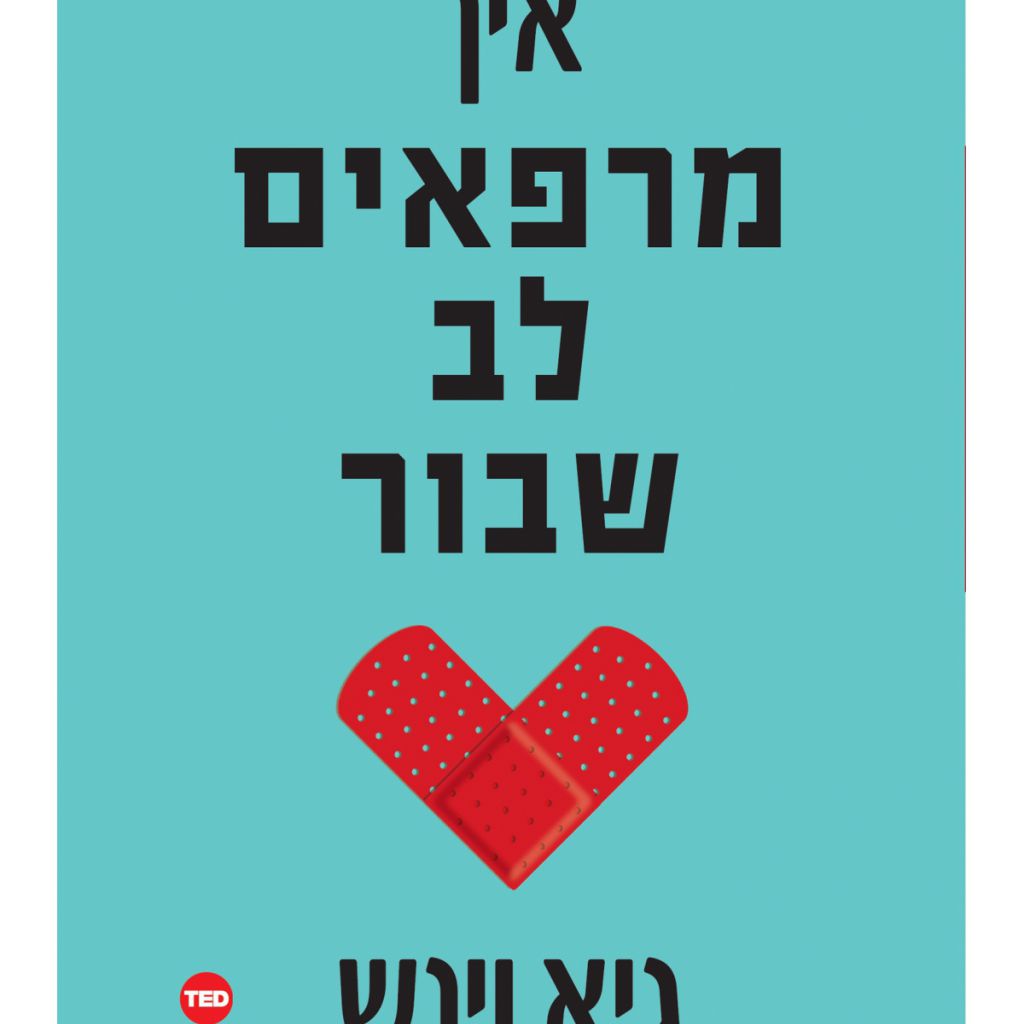 איך מרפאים לב שבור - ספר מודפס או דיגיטלי | סטימצקי